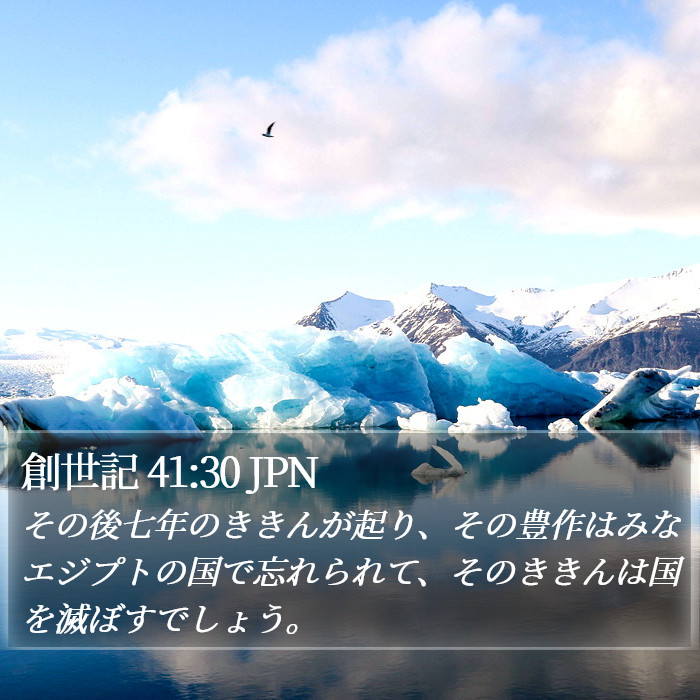創世記 41:30 JPN Bible Study