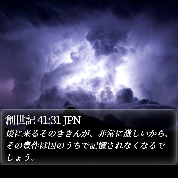 創世記 41:31 JPN Bible Study