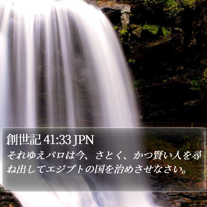 創世記 41:33 JPN Bible Study