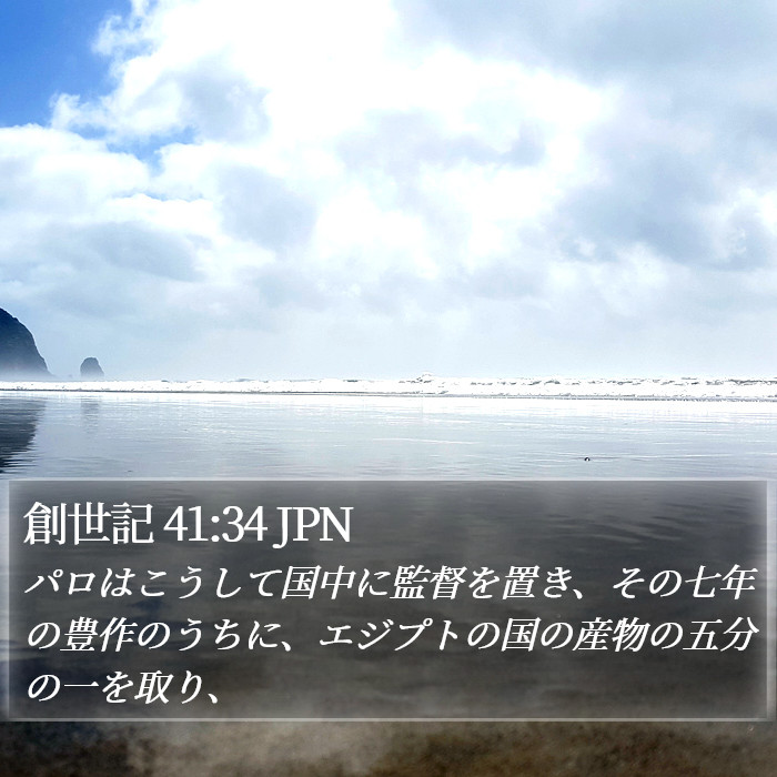 創世記 41:34 JPN Bible Study