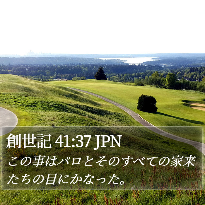 創世記 41:37 JPN Bible Study