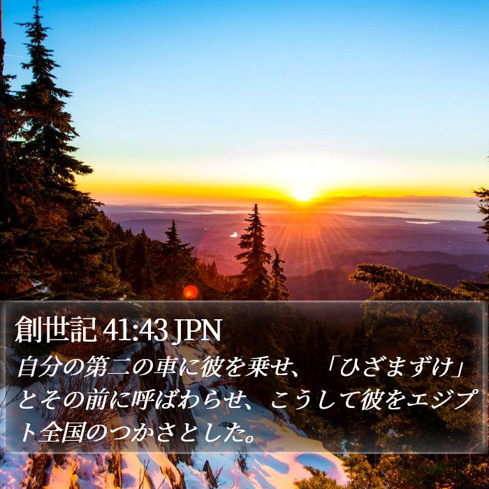 創世記 41:43 JPN Bible Study