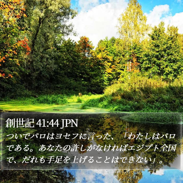 創世記 41:44 JPN Bible Study