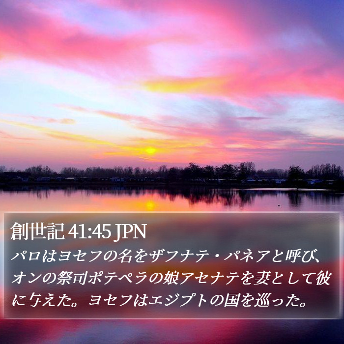 創世記 41:45 JPN Bible Study