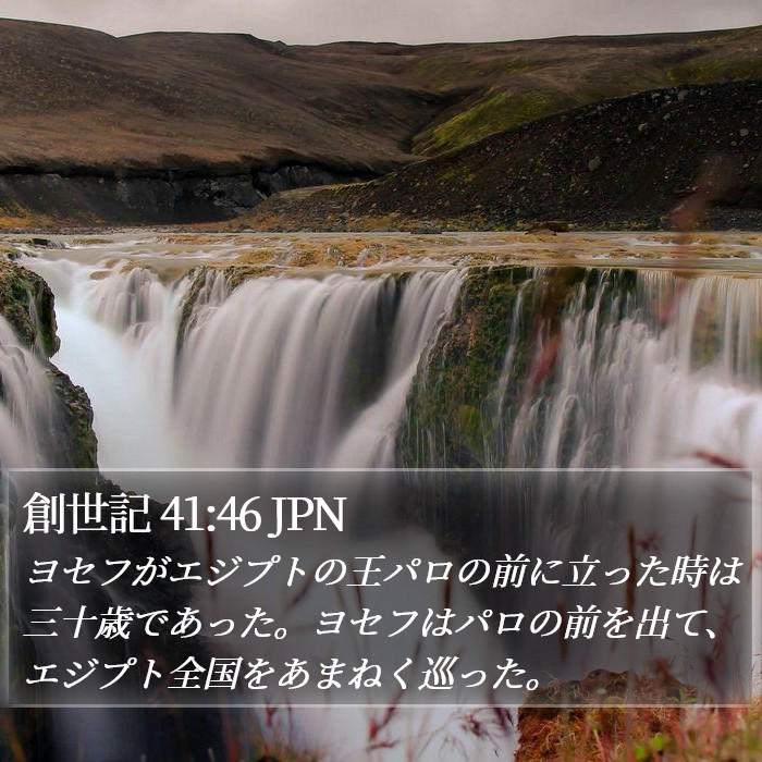 創世記 41:46 JPN Bible Study