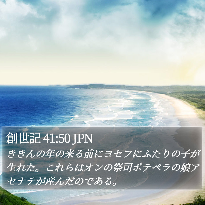 創世記 41:50 JPN Bible Study