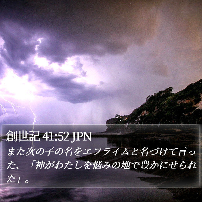 創世記 41:52 JPN Bible Study