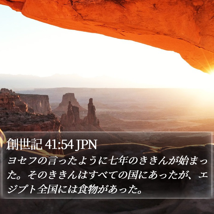 創世記 41:54 JPN Bible Study