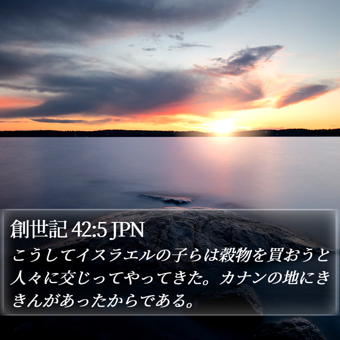 創世記 42:5 JPN Bible Study