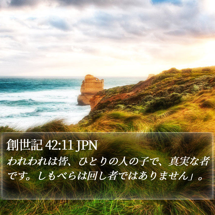 創世記 42:11 JPN Bible Study