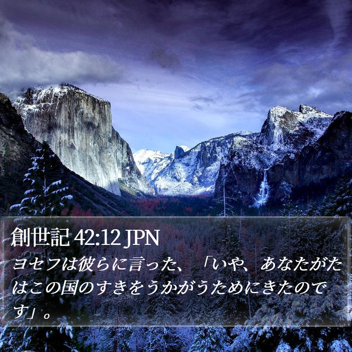 創世記 42:12 JPN Bible Study