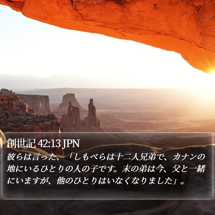 創世記 42:13 JPN Bible Study