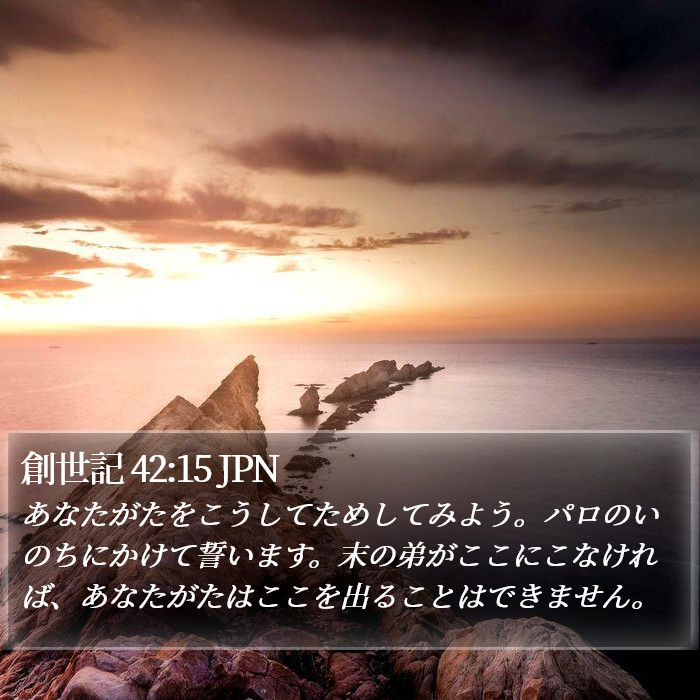 創世記 42:15 JPN Bible Study