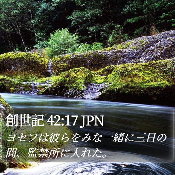 創世記 42:17 JPN Bible Study