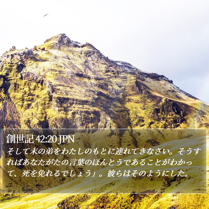 創世記 42:20 JPN Bible Study