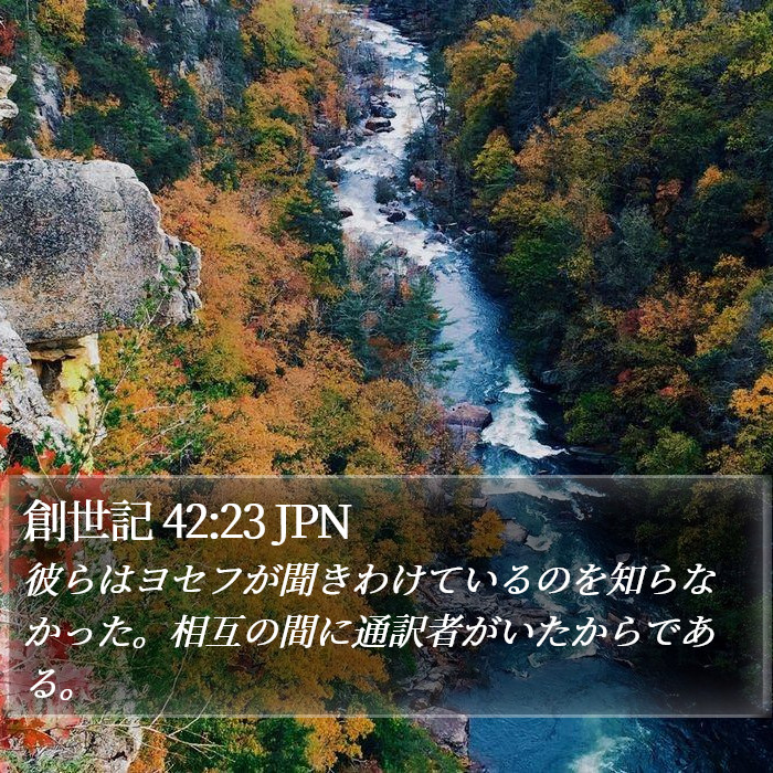 創世記 42:23 JPN Bible Study