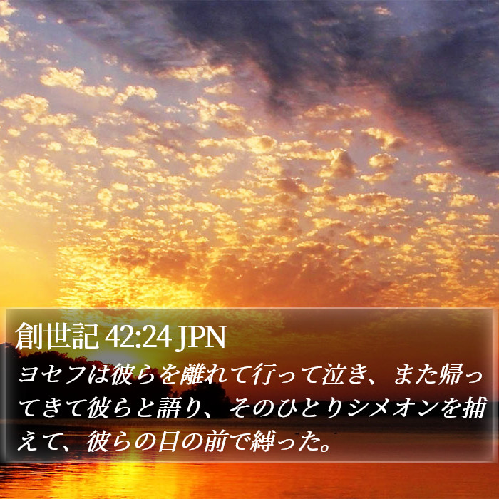 創世記 42:24 JPN Bible Study