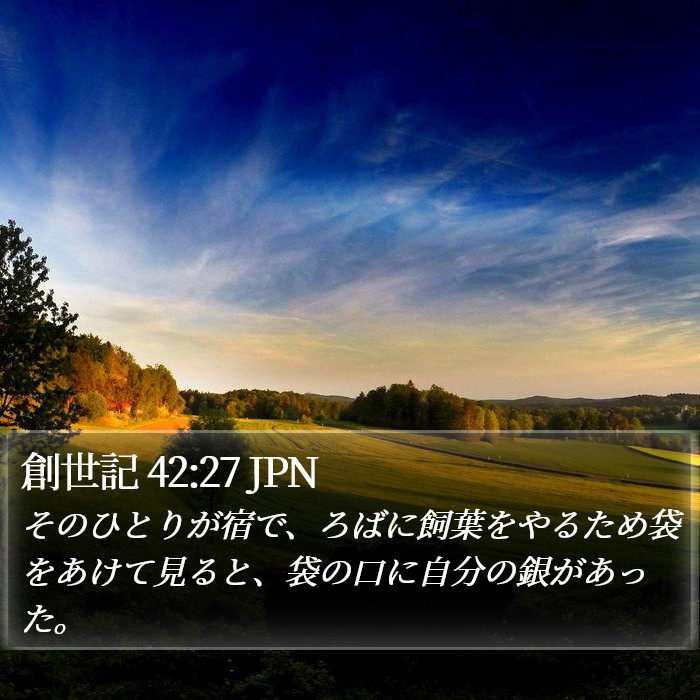 創世記 42:27 JPN Bible Study