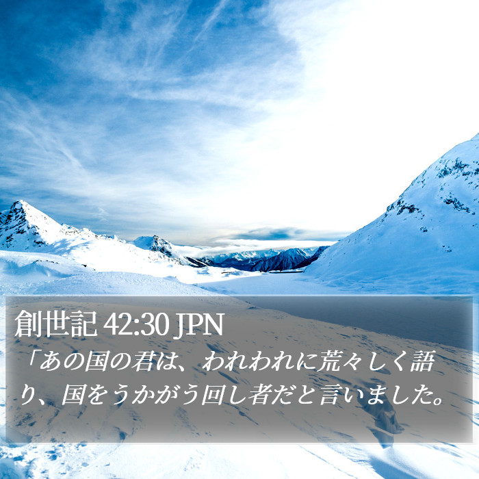 創世記 42:30 JPN Bible Study