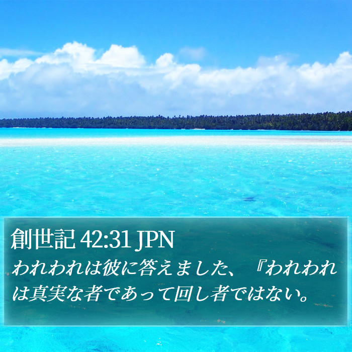 創世記 42:31 JPN Bible Study