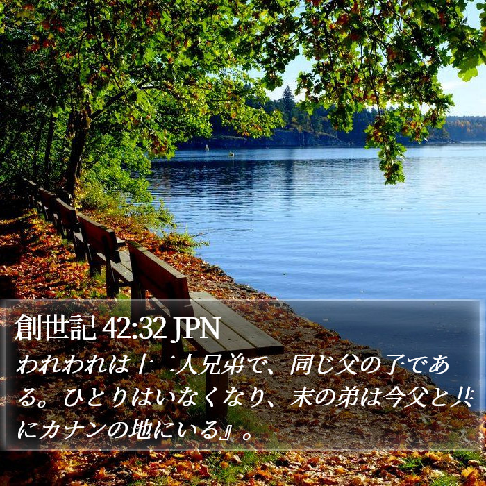 創世記 42:32 JPN Bible Study