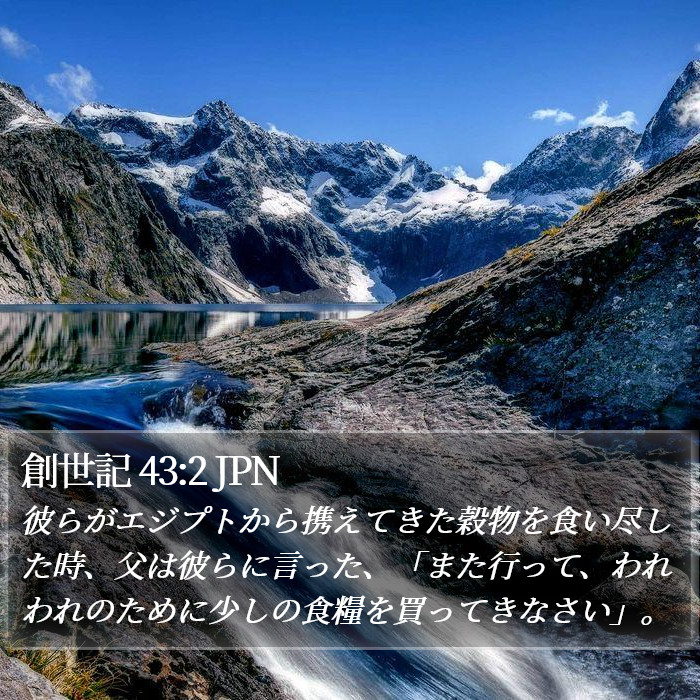 創世記 43:2 JPN Bible Study