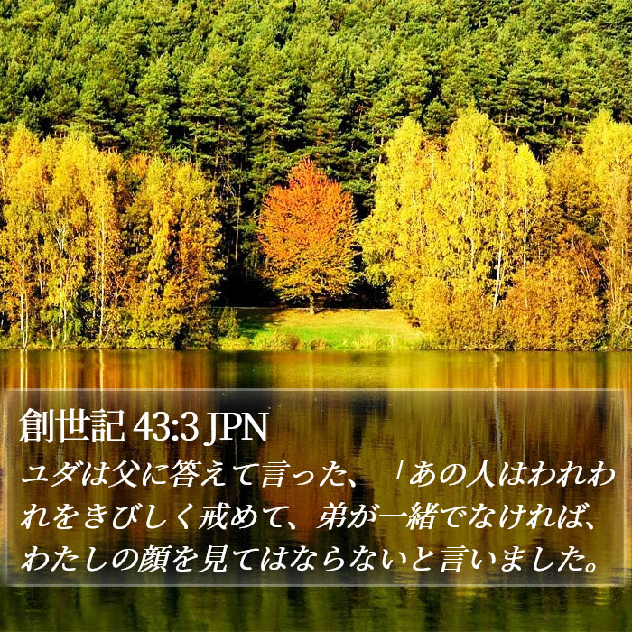創世記 43:3 JPN Bible Study