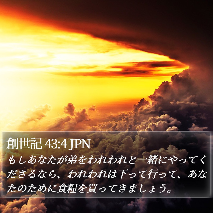 創世記 43:4 JPN Bible Study
