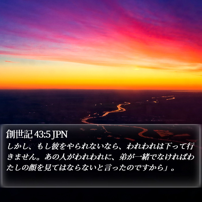 創世記 43:5 JPN Bible Study