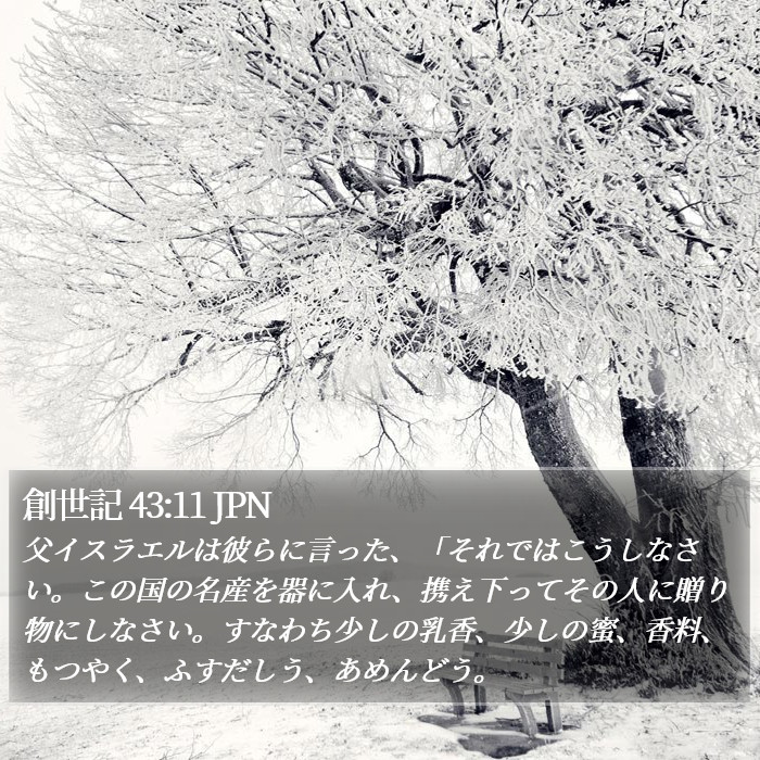 創世記 43:11 JPN Bible Study