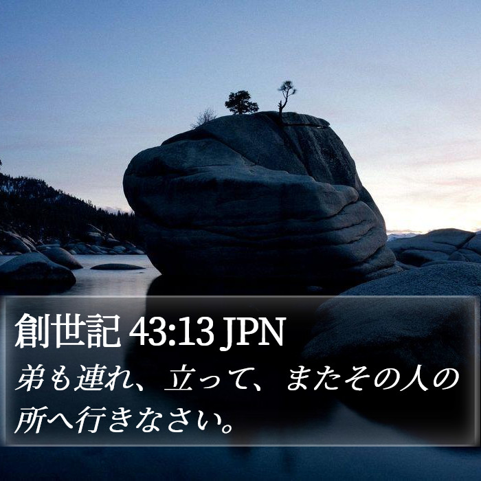 創世記 43:13 JPN Bible Study