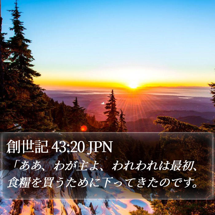 創世記 43:20 JPN Bible Study
