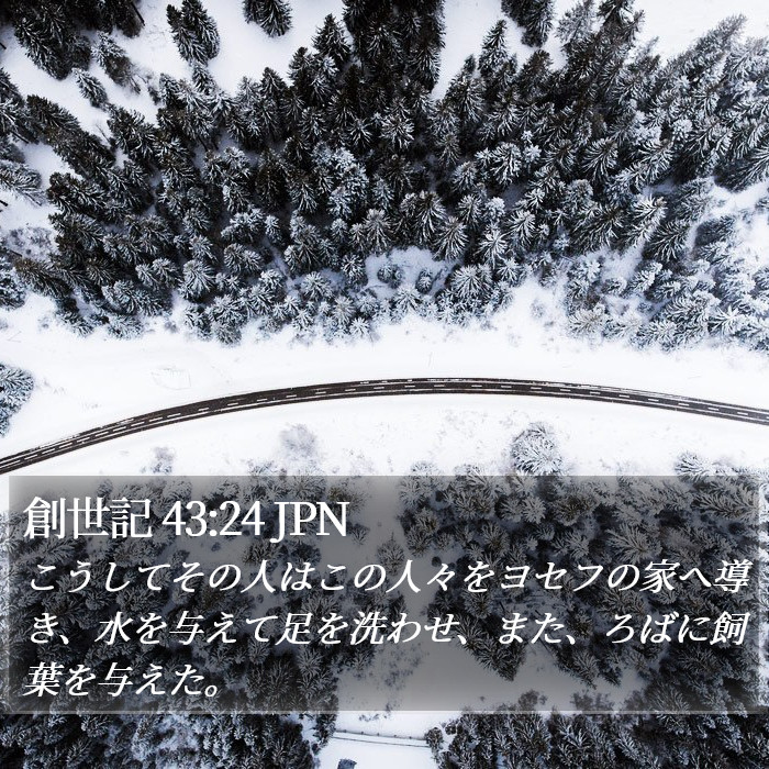 創世記 43:24 JPN Bible Study