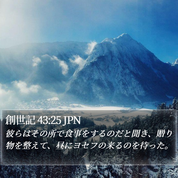 創世記 43:25 JPN Bible Study