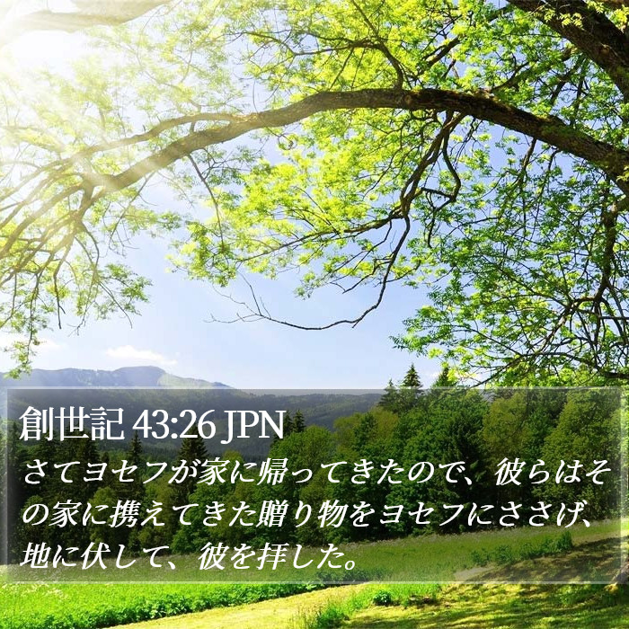 創世記 43:26 JPN Bible Study