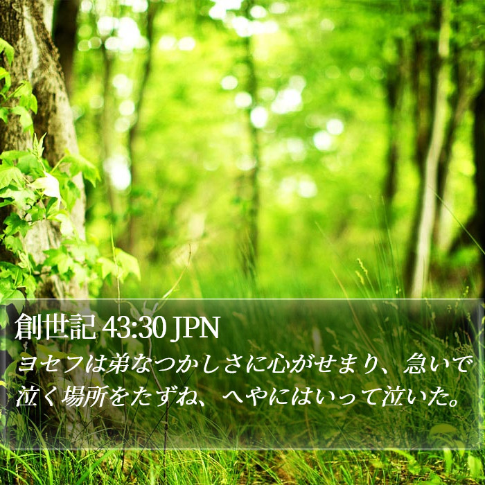 創世記 43:30 JPN Bible Study