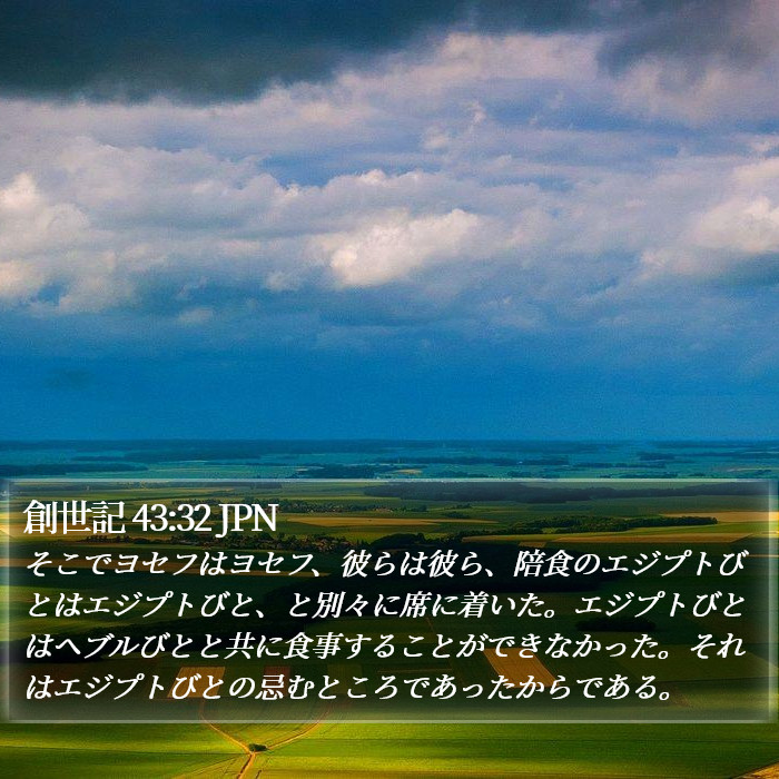創世記 43:32 JPN Bible Study