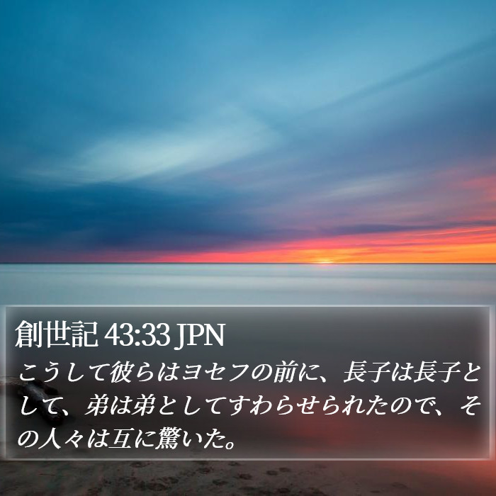 創世記 43:33 JPN Bible Study