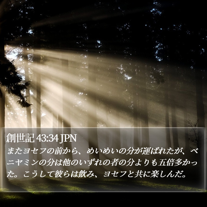 創世記 43:34 JPN Bible Study