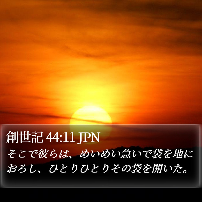 創世記 44:11 JPN Bible Study
