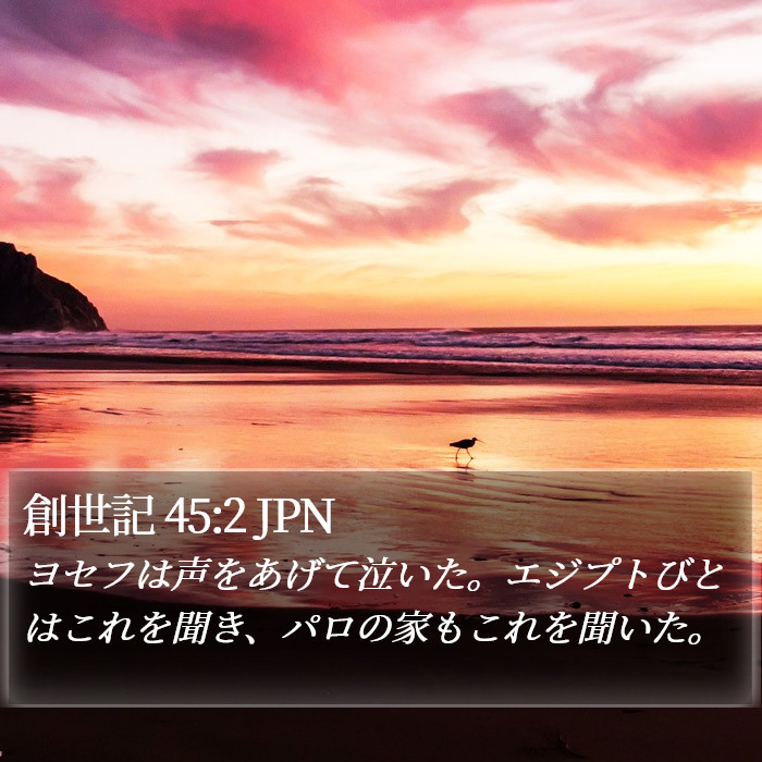 創世記 45:2 JPN Bible Study