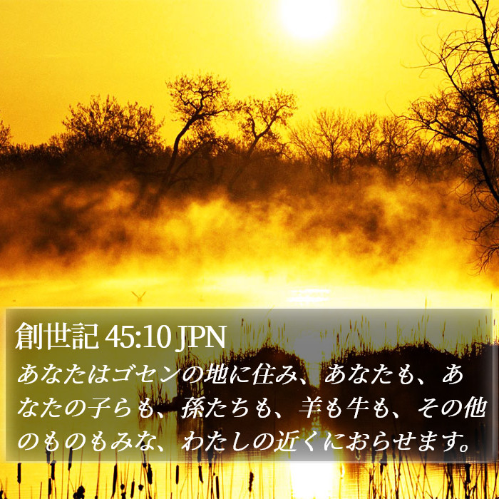 創世記 45:10 JPN Bible Study