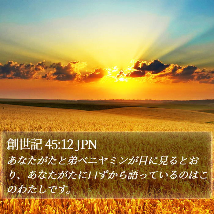 創世記 45:12 JPN Bible Study
