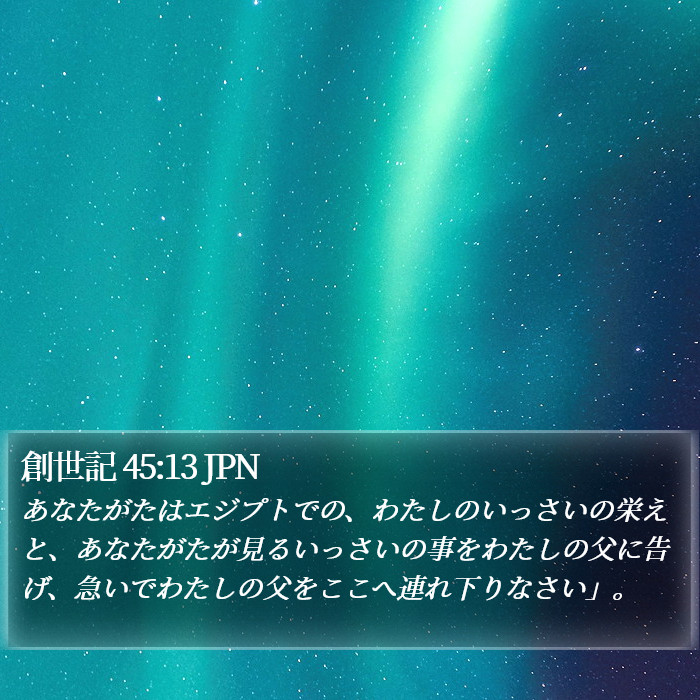 創世記 45:13 JPN Bible Study
