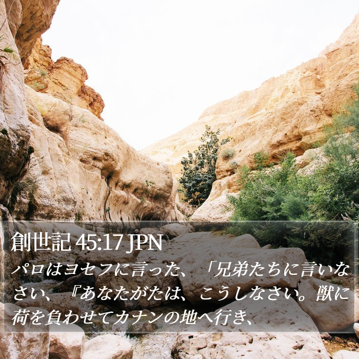 創世記 45:17 JPN Bible Study
