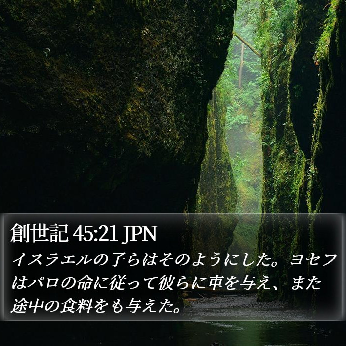 創世記 45:21 JPN Bible Study