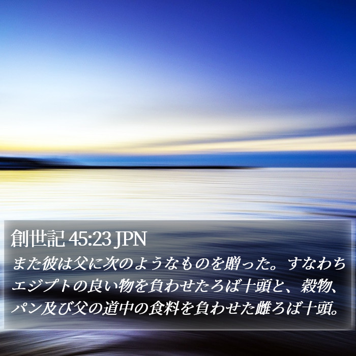 創世記 45:23 JPN Bible Study