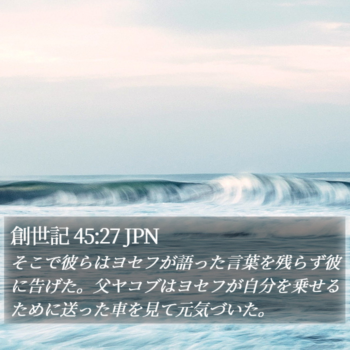 創世記 45:27 JPN Bible Study