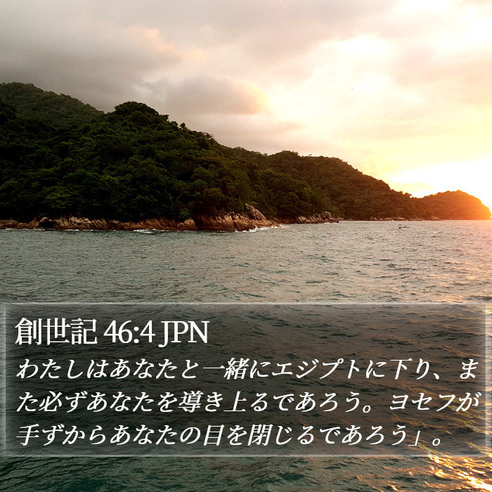 創世記 46:4 JPN Bible Study