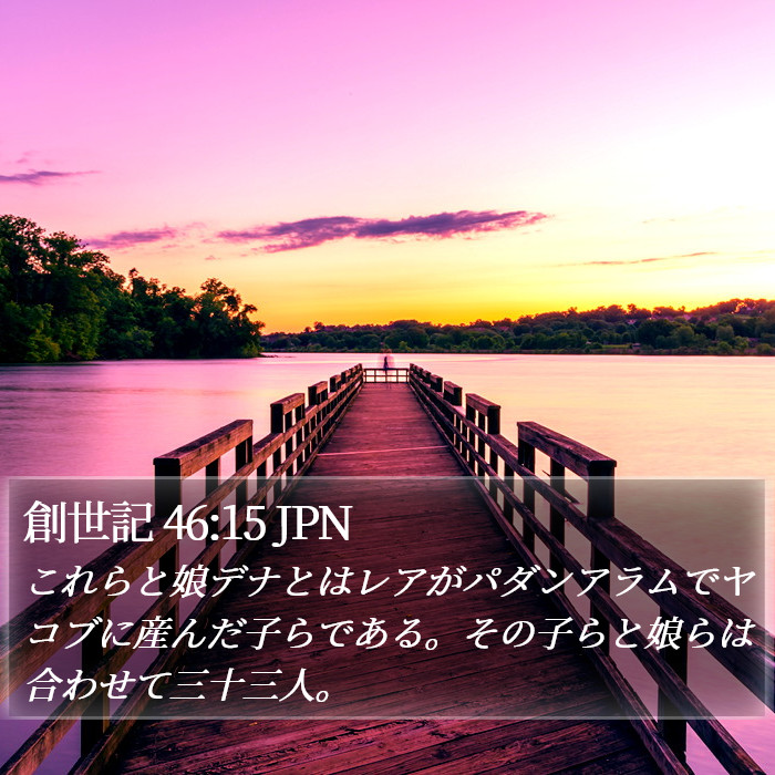 創世記 46:15 JPN Bible Study